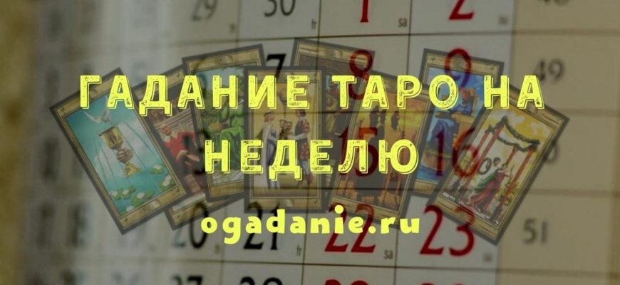 таро на неделю