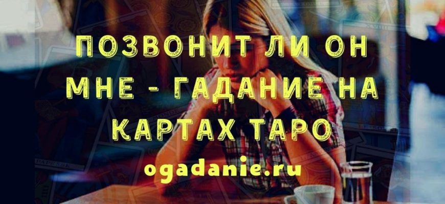 когда он мне позвонит карты таро