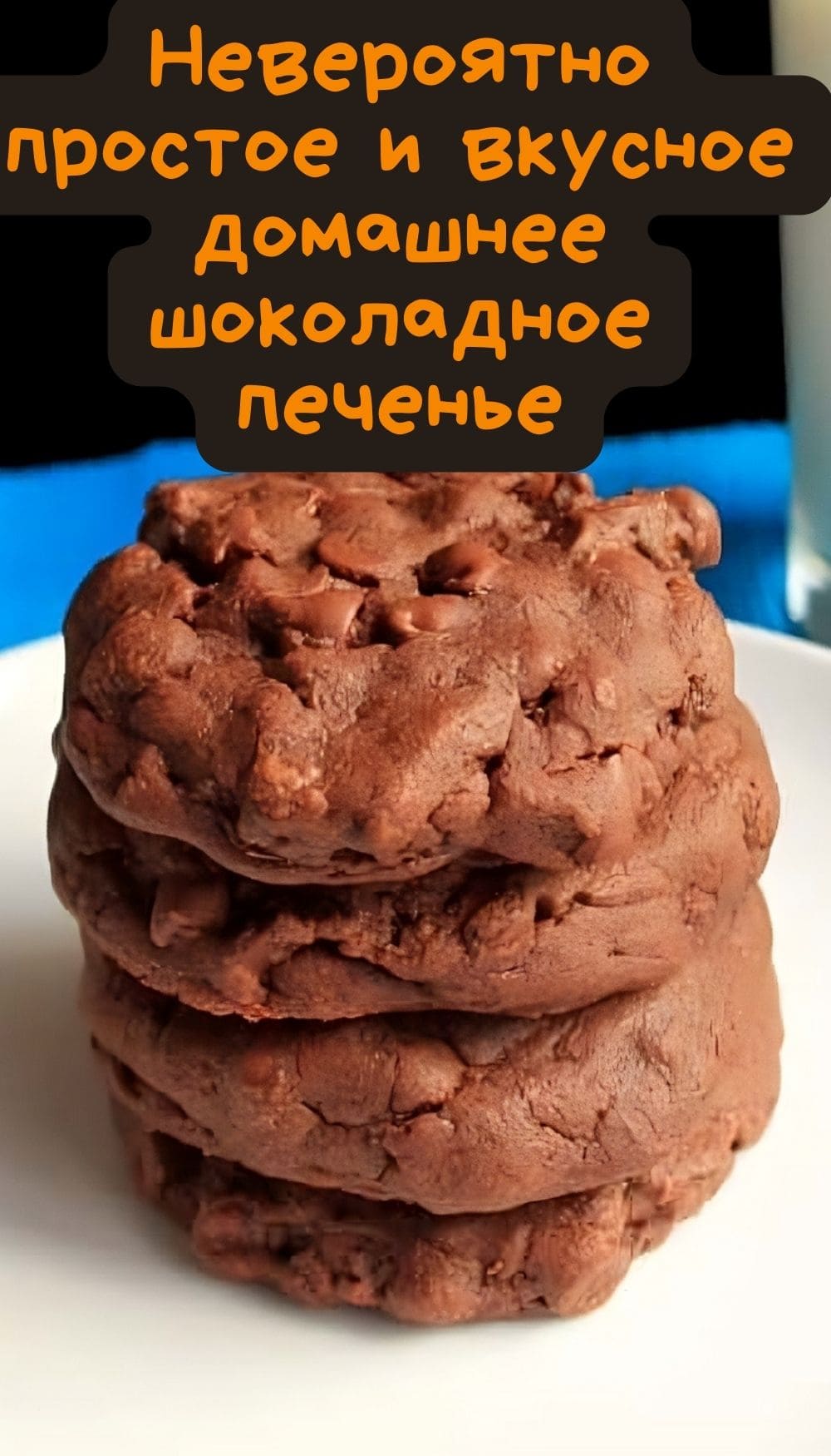 Невероятно простое и вкусное домашнее шоколадное печенье