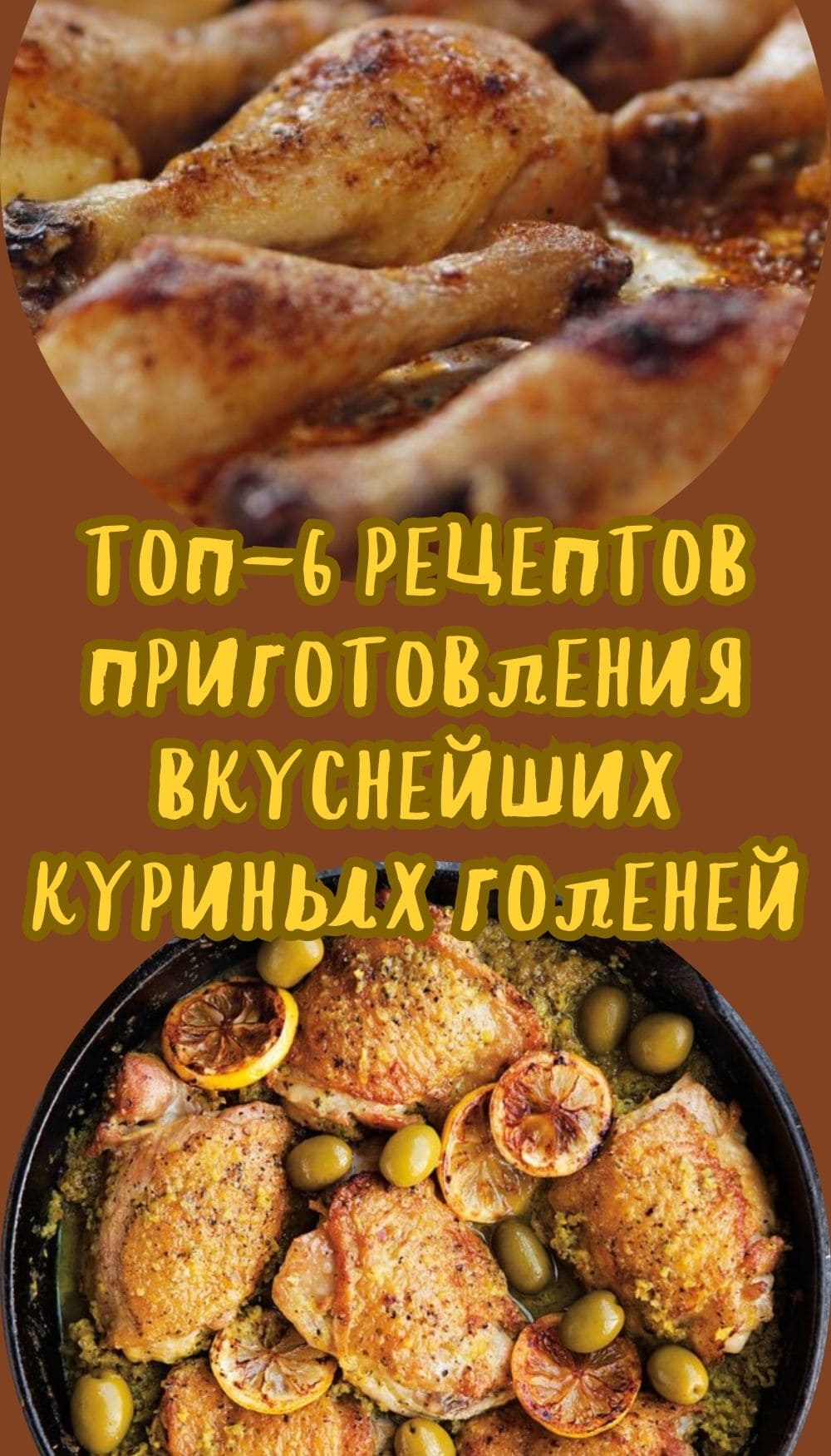 ТОП-6 рецептов приготовления вкуснейших куриных голеней